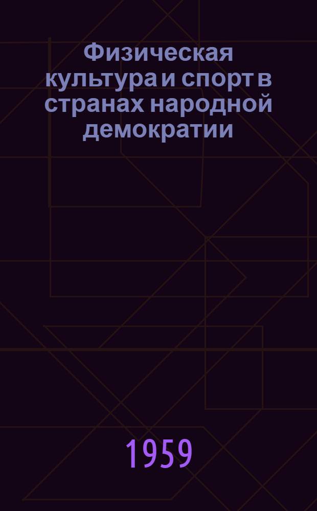 Физическая культура и спорт в странах народной демократии : (Материалы к лекциям)