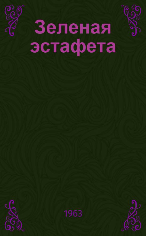 Зеленая эстафета : Стихи : Для мл. школьного возраста