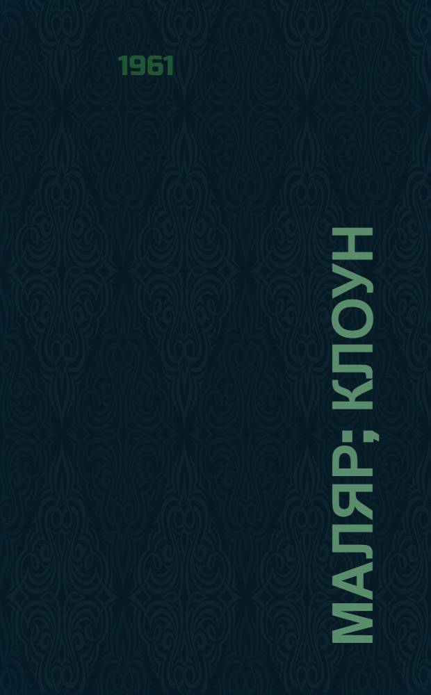 Маляр; Клоун: Стихи: Для дошкольного возраста / Ил.: И.П. Юрьев