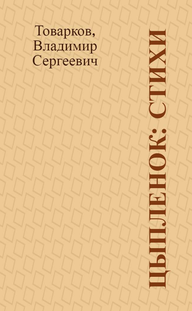 Цыпленок : Стихи : Для самых маленьких