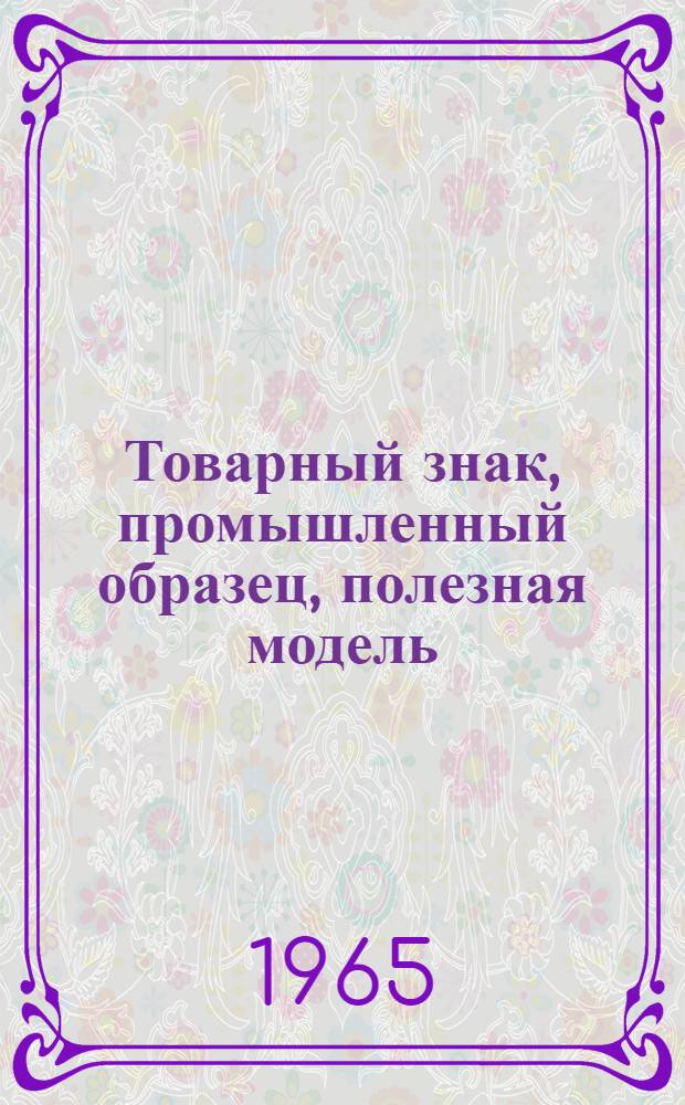 Товарный знак, промышленный образец, полезная модель