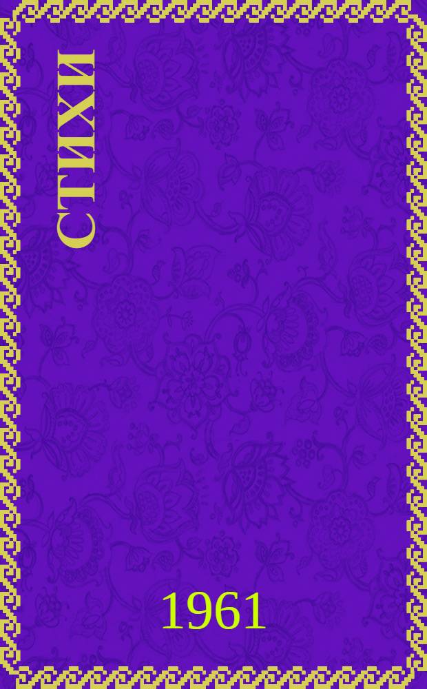 Стихи
