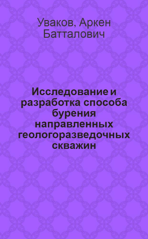 Исследование и разработка способа бурения направленных геологоразведочных скважин : Автореферат дис. на соискание ученой степени кандидата технических наук