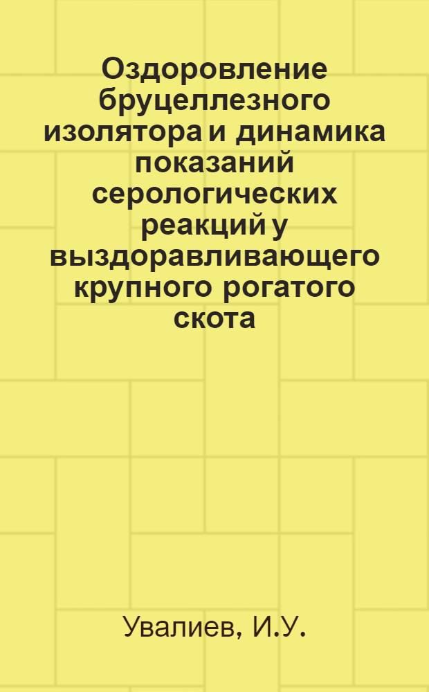 Оздоровление бруцеллезного изолятора и динамика показаний серологических реакций у выздоравливающего крупного рогатого скота : Автореферат дис. на соискание ученой степени кандидата ветеринарных наук