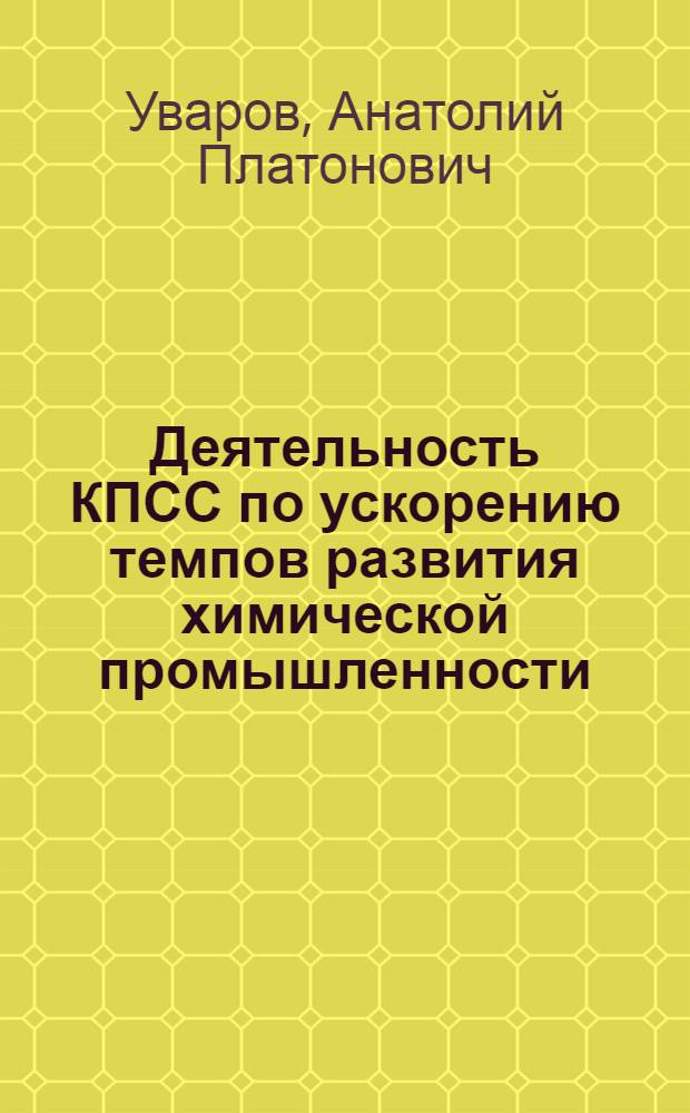 Деятельность КПСС по ускорению темпов развития химической промышленности (1959-1965 гг.) : Автореферат дис. на соискание ученой степени кандидата исторических наук