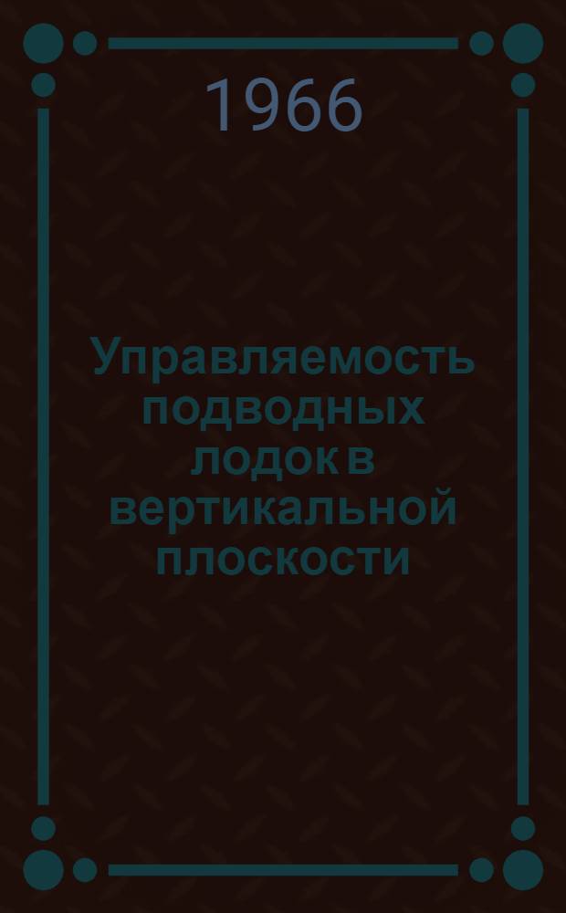 Управляемость подводных лодок в вертикальной плоскости : Уравнения движения и установившиеся режимы : Учеб. пособие