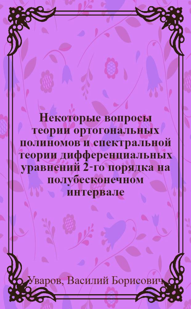 Некоторые вопросы теории ортогональных полиномов и спектральной теории дифференциальных уравнений 2-го порядка на полубесконечном интервале : Автореферат дис. на соискание ученой степени кандидата физико-математических наук