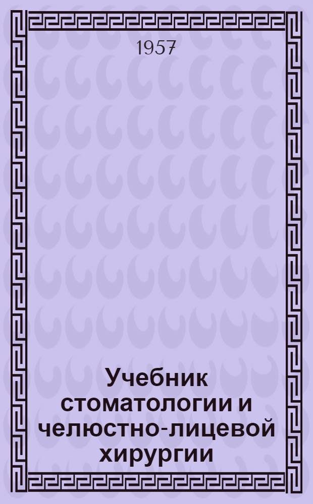 Учебник стоматологии и челюстно-лицевой хирургии : Для слушателей Воен.-мед. ордена Ленина акад. им. С.М. Кирова