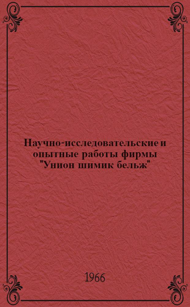 Научно-исследовательские и опытные работы фирмы "Унион шимик бельж"