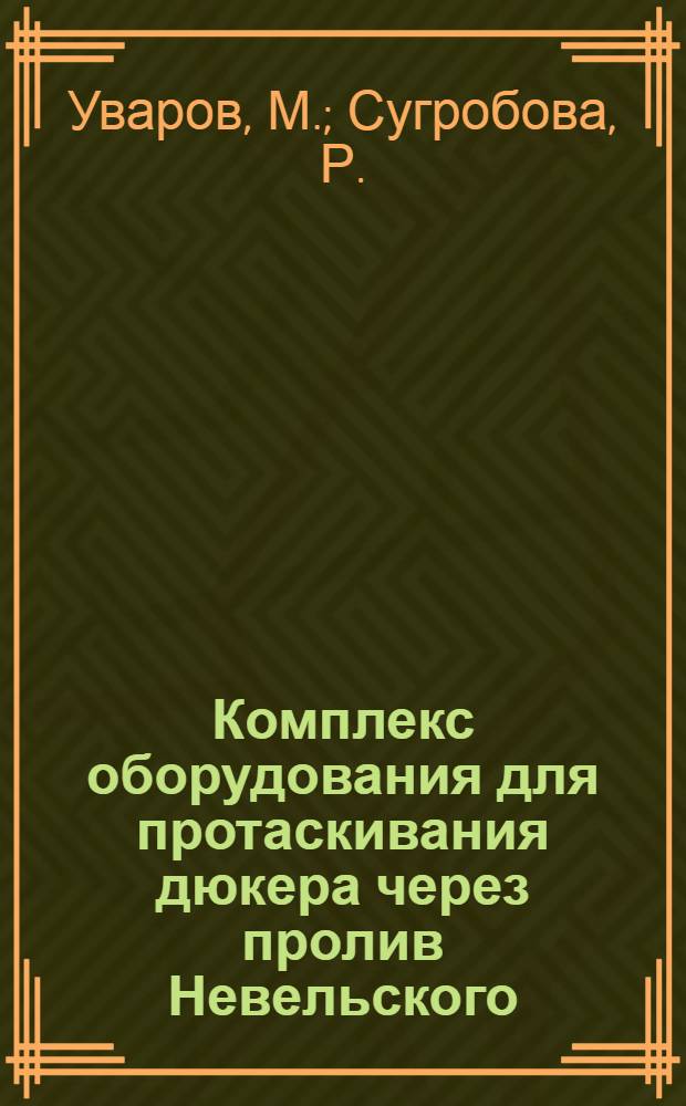 Комплекс оборудования для протаскивания дюкера через пролив Невельского