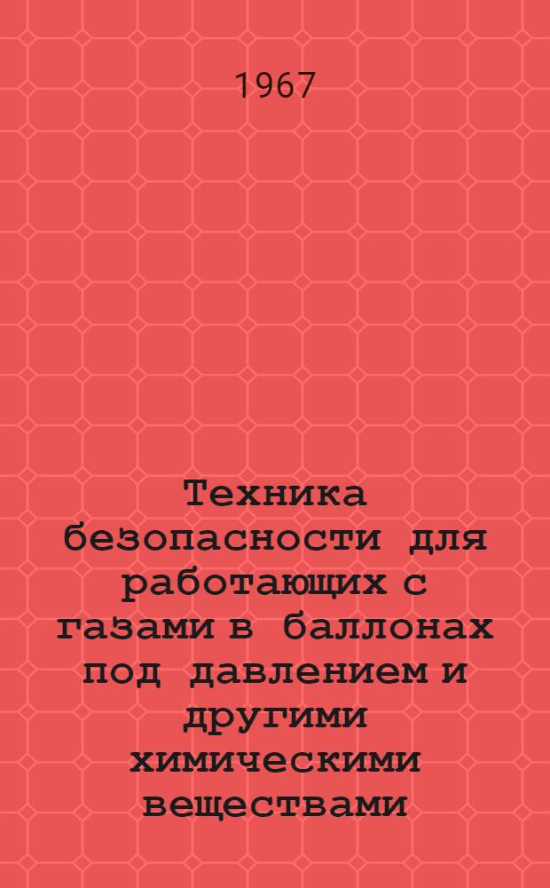 Техника безопасности для работающих с газами в баллонах под давлением и другими химическими веществами : (Применительно к условиям СКБ) : Конспект лекций