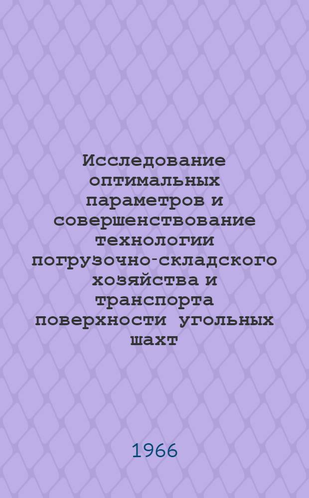 Исследование оптимальных параметров и совершенствование технологии погрузочно-складского хозяйства и транспорта поверхности угольных шахт : Автореферат дис. на соискание ученой степени кандидата технических наук