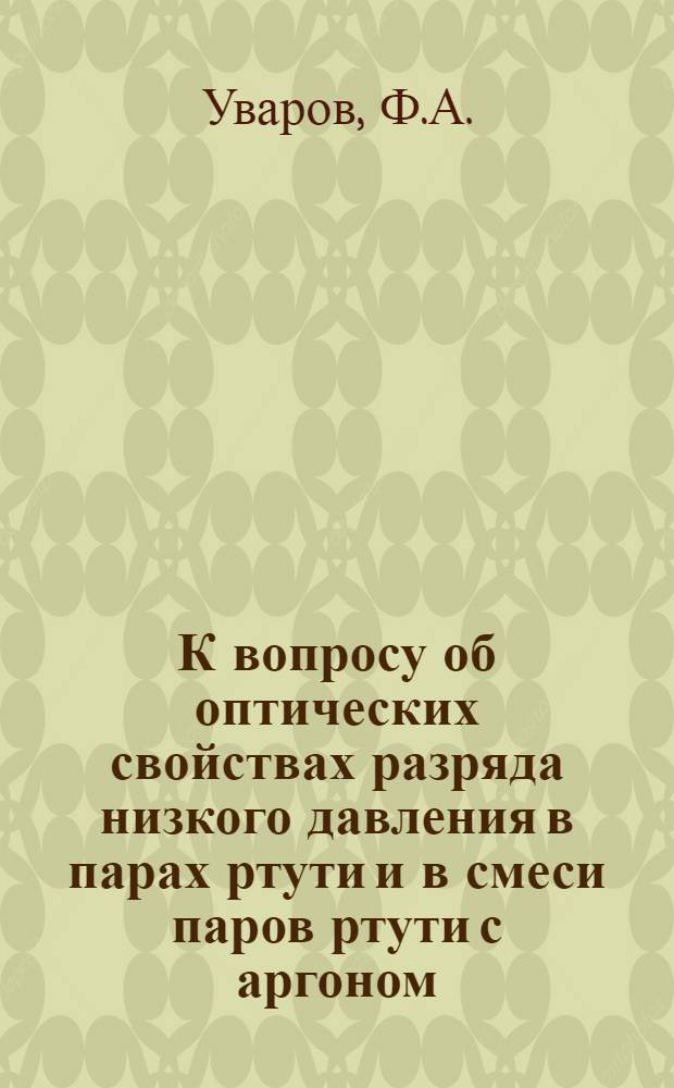 К вопросу об оптических свойствах разряда низкого давления в парах ртути и в смеси паров ртути с аргоном : Автореферат дис. на соискание ученой степени кандидата технических наук