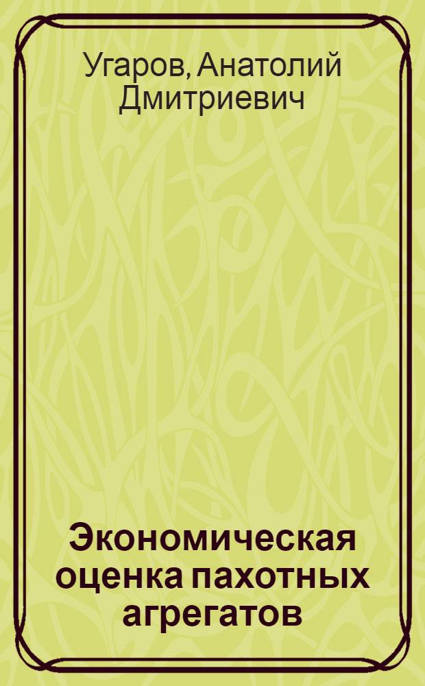 Экономическая оценка пахотных агрегатов : Автореферат дис. на соискание ученой степени кандидата экономических наук