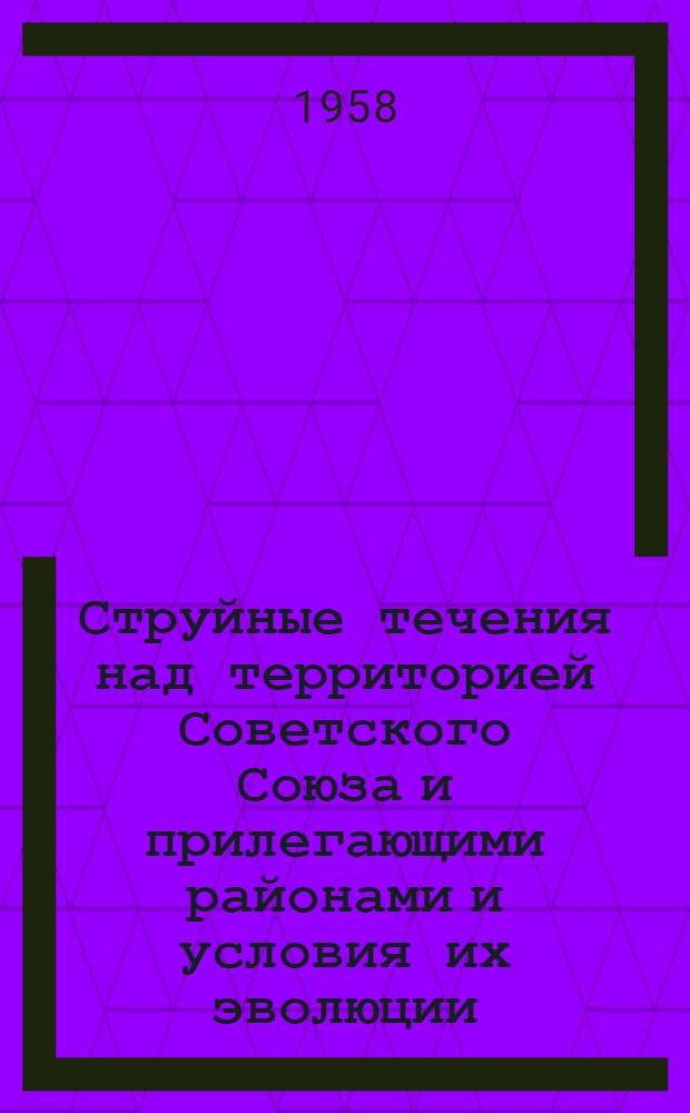 Струйные течения над территорией Советского Союза и прилегающими районами и условия их эволюции : Автореферат дис. на соискание ученой степени кандидата географических наук