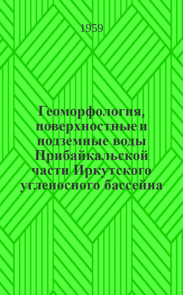 Геоморфология, поверхностные и подземные воды Прибайкальской части Иркутского угленосного бассейна : Автореферат дис. на соискание ученой степени кандидата геолого-минералогических наук