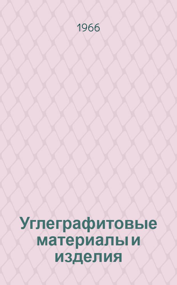 Углеграфитовые материалы и изделия : (Классификатор понятий)