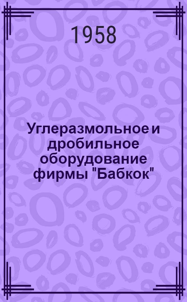 Углеразмольное и дробильное оборудование фирмы "Бабкок" : Переводы с нем. из каталога фирмы