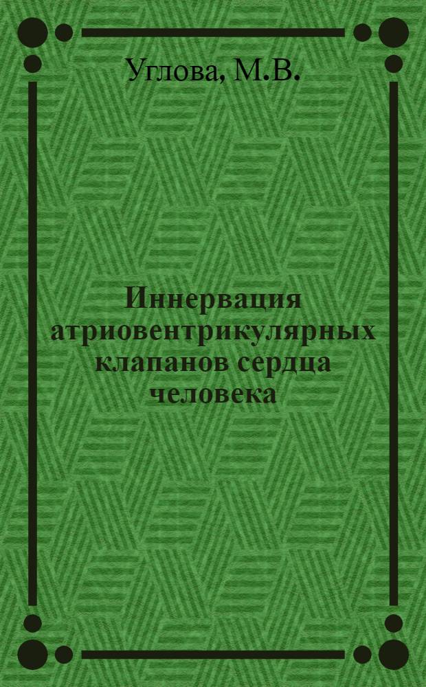 Иннервация атриовентрикулярных клапанов сердца человека : Автореферат дис. на соискание ученой степени кандидата медицинских наук