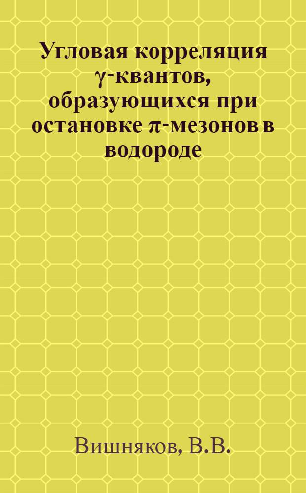 Угловая корреляция γ-квантов, образующихся при остановке π-мезонов в водороде