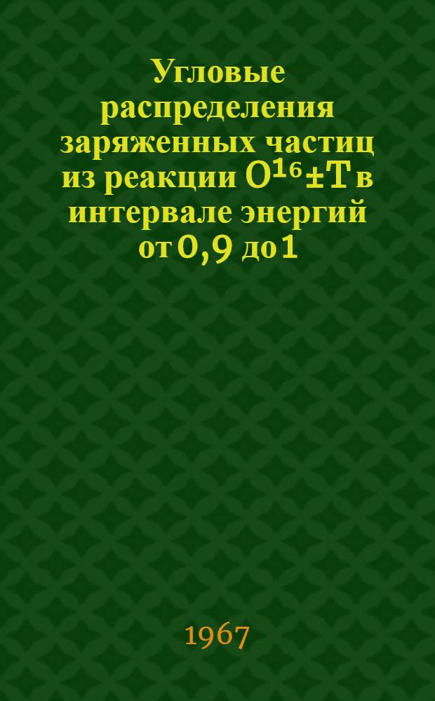 Угловые распределения заряженных частиц из реакции O¹⁶±T в интервале энергий от 0,9 до 1,7 МЭВ