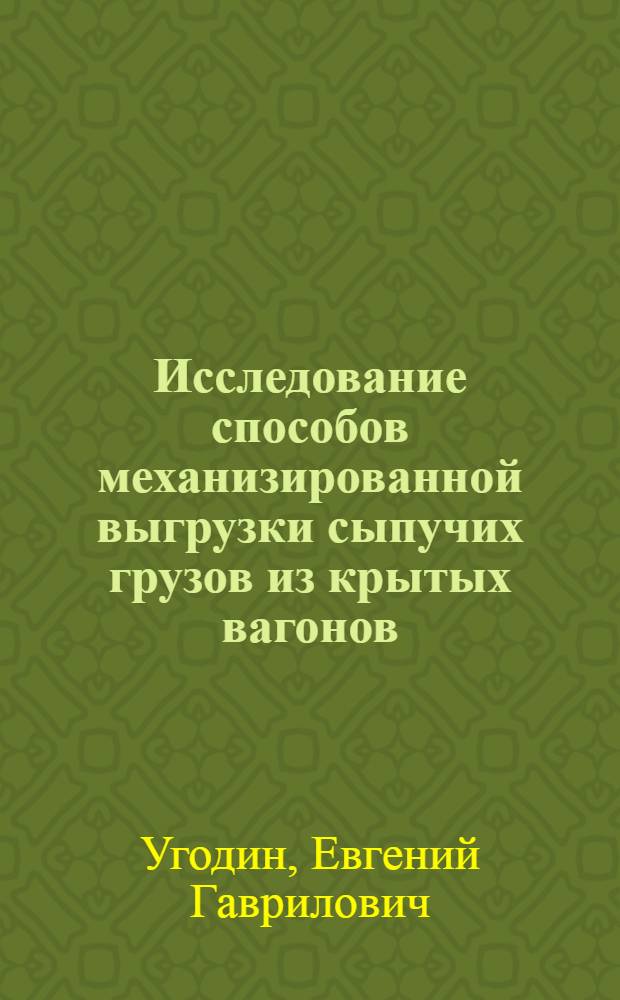 Исследование способов механизированной выгрузки сыпучих грузов из крытых вагонов : Автореферат дис. на соискание ученой степени кандидата технических наук : (434)