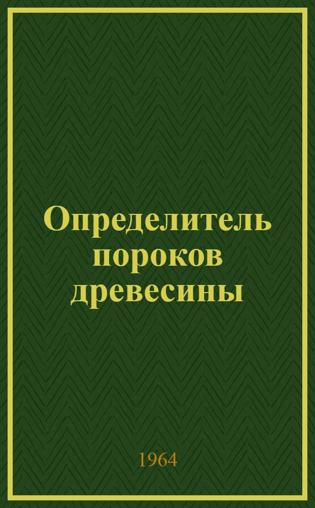 Определитель пороков древесины : (Руководство для лабораторных работ по древесиноведению)