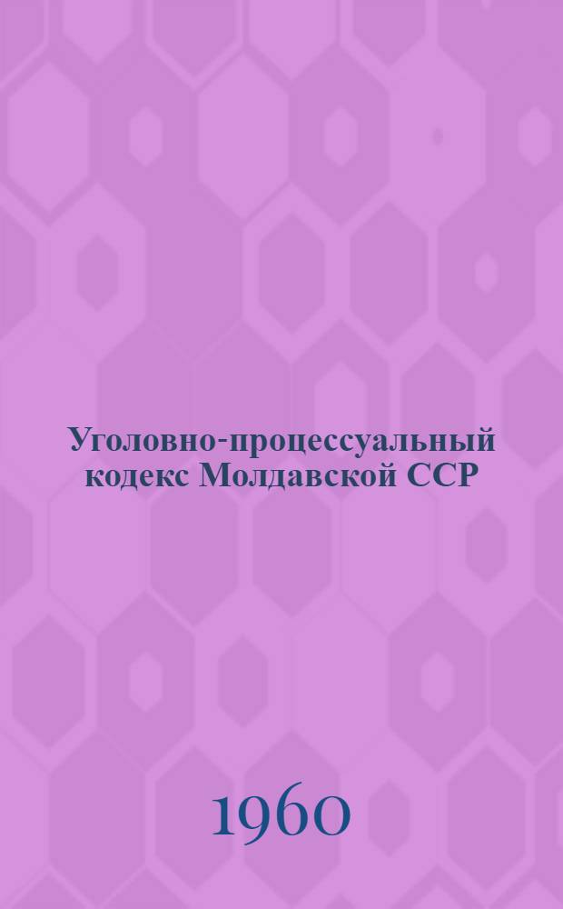 Уголовно-процессуальный кодекс Молдавской ССР : Проект