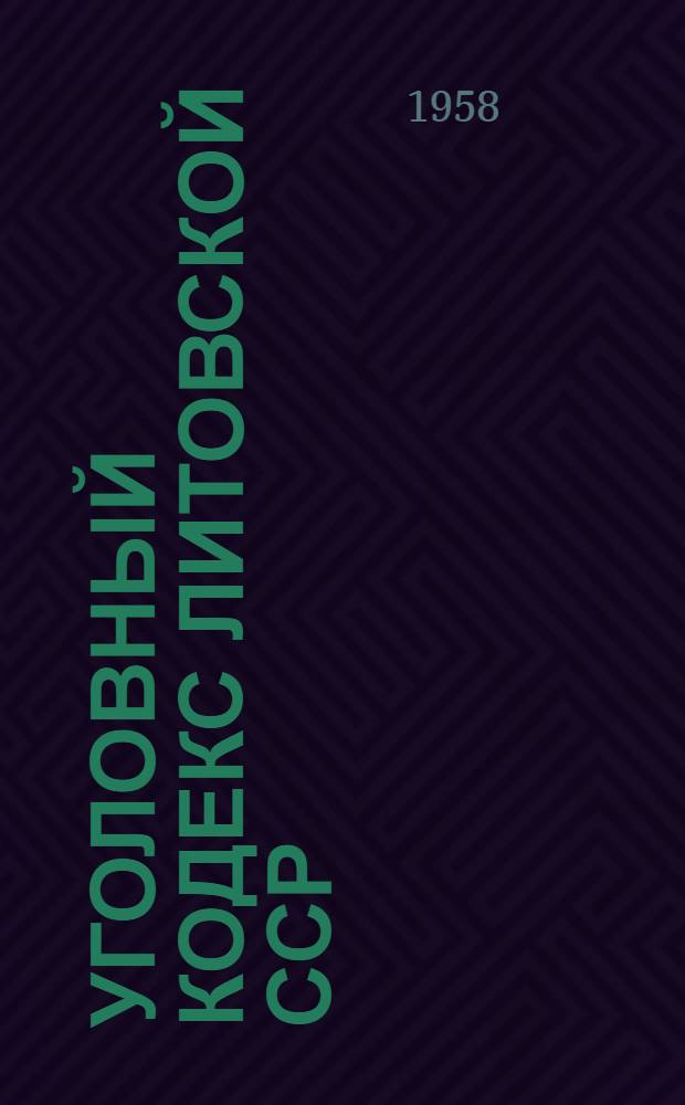Уголовный кодекс Литовской ССР : Проект