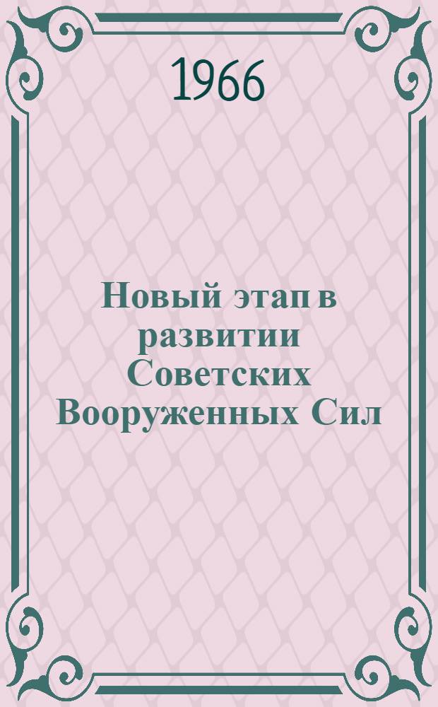Новый этап в развитии Советских Вооруженных Сил : (Лекция)