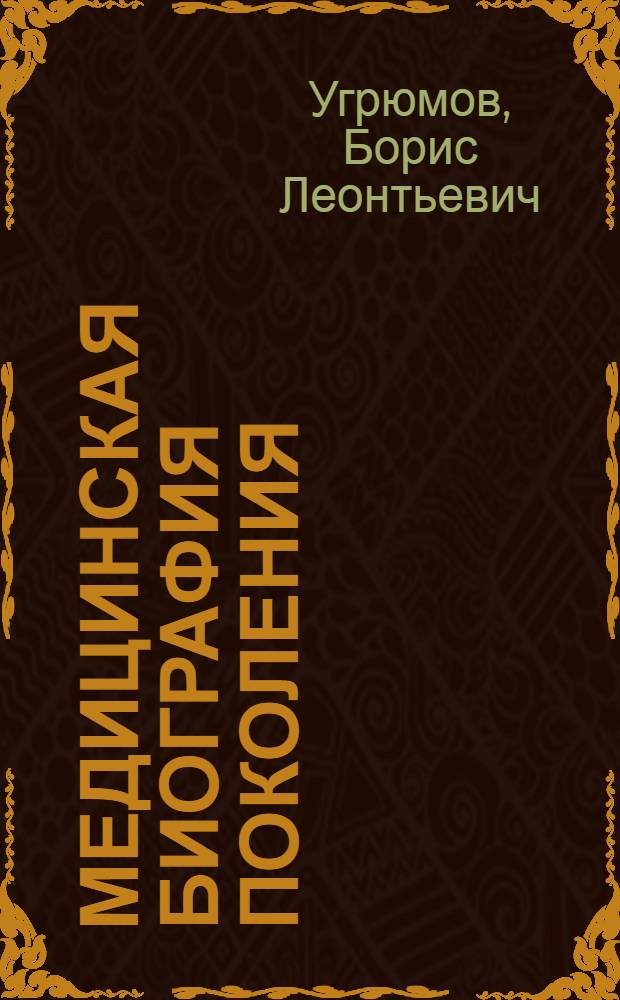 Медицинская биография поколения : (О достижениях в борьбе с инфекц. болезнями к 50-й годовщине Великого Октября)
