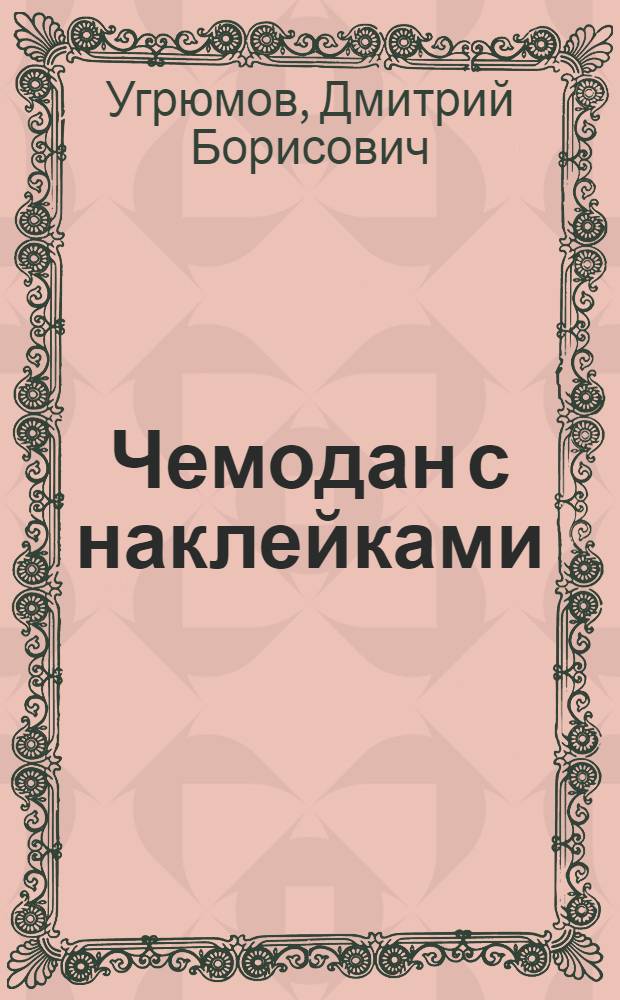 Чемодан с наклейками : Комедия в 3 д., 10 карт