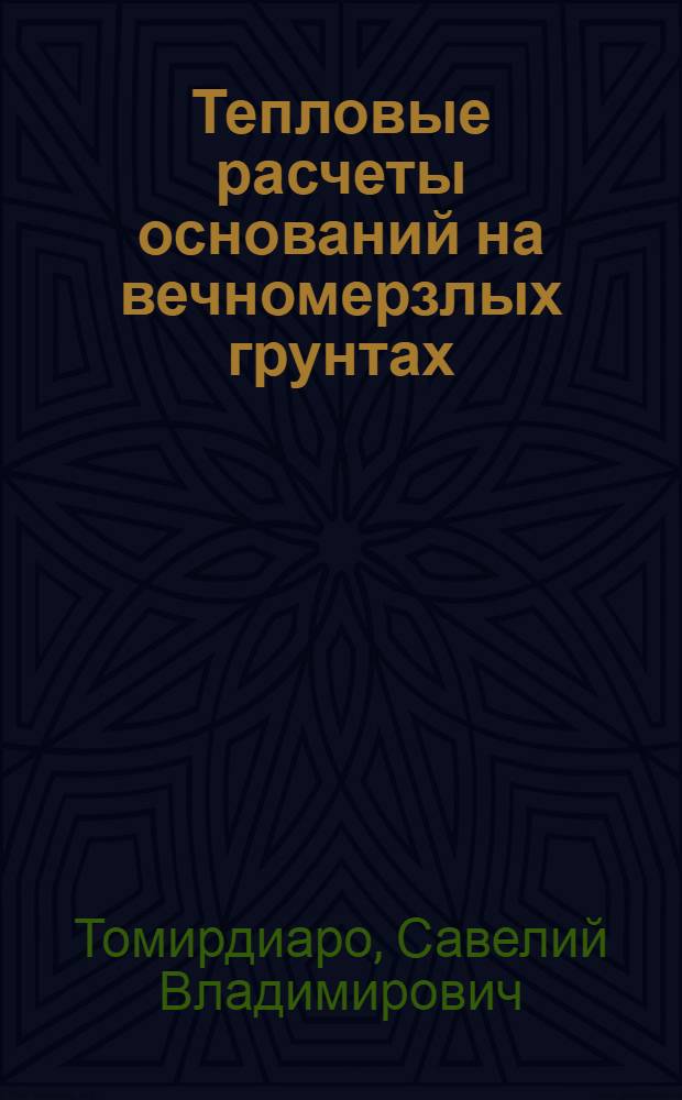 Тепловые расчеты оснований на вечномерзлых грунтах : Автореферат дис. на соискание ученой степени кандидата технических наук