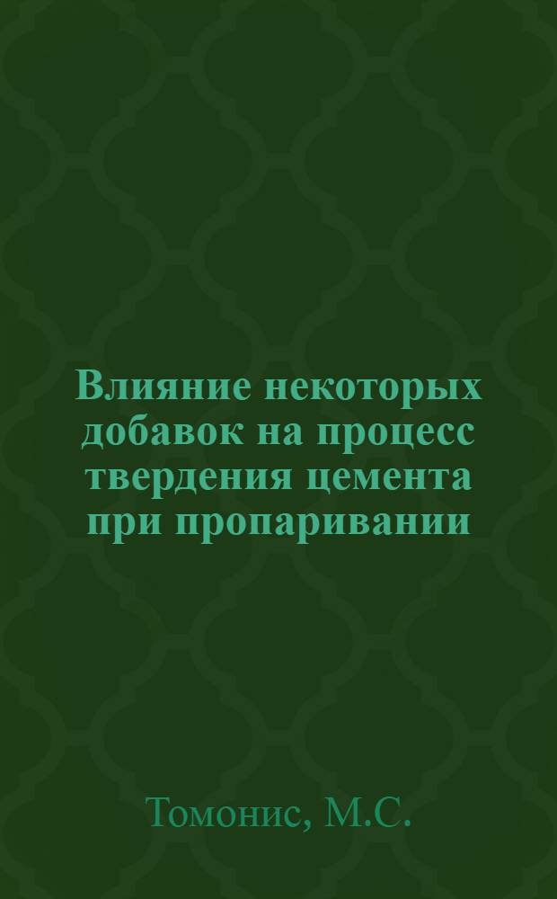 Влияние некоторых добавок на процесс твердения цемента при пропаривании : Автореферат дис. на соискание ученой степени кандидата технических наук