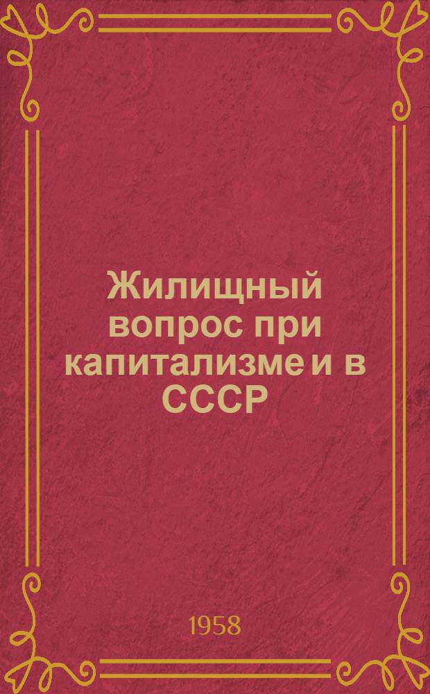 Жилищный вопрос при капитализме и в СССР : Автореферат дис., представленной на соискание ученой степени кандидата экономических наук