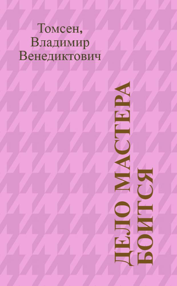 Дело мастера боится : Стихи : Для детей мл. возраста
