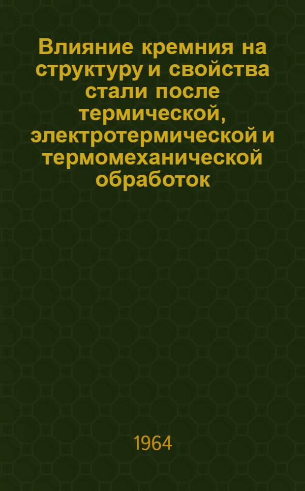 Влияние кремния на структуру и свойства стали после термической, электротермической и термомеханической обработок : Автореферат дис. на соискание ученой степени кандидата технических наук
