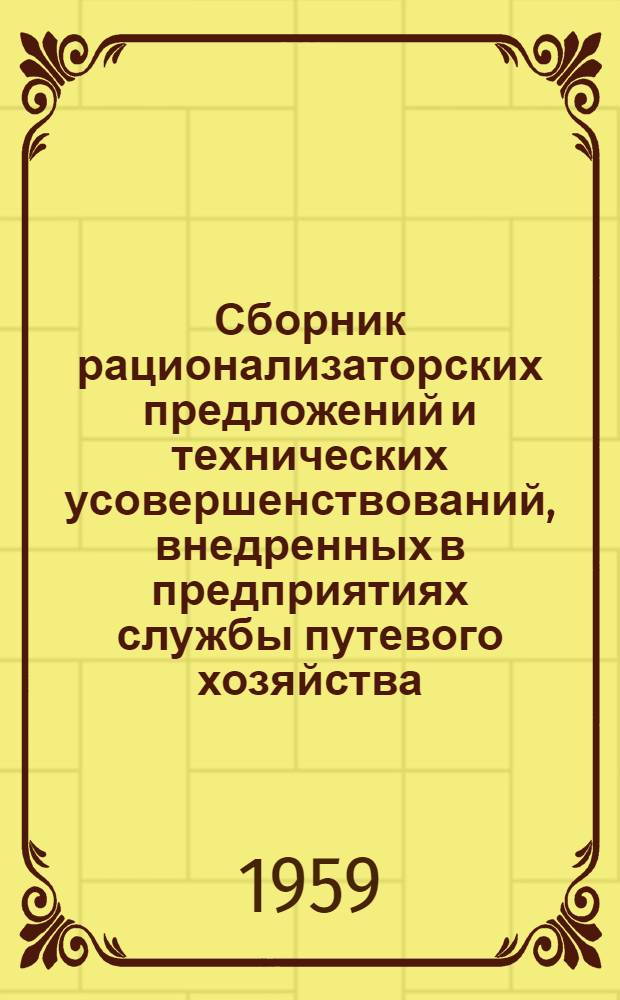 Сборник рационализаторских предложений и технических усовершенствований, внедренных в предприятиях службы путевого хозяйства, Томской железной дороги в 1958 году