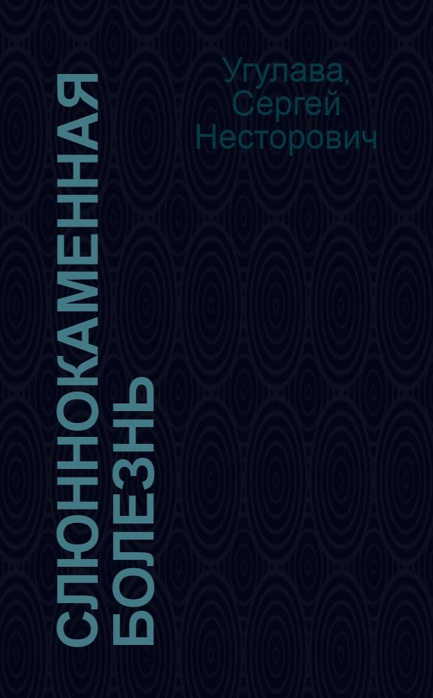 Слюннокаменная болезнь