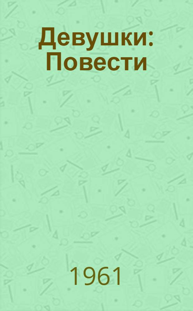 Девушки : Повести : Для юношества