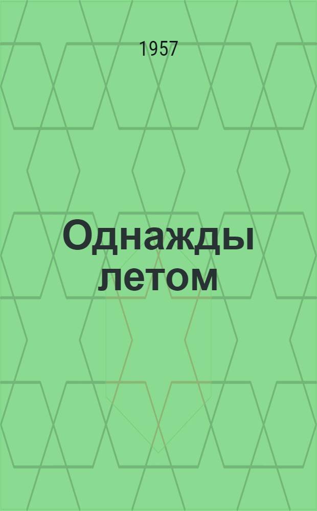 Однажды летом : Избр. рассказы и повести