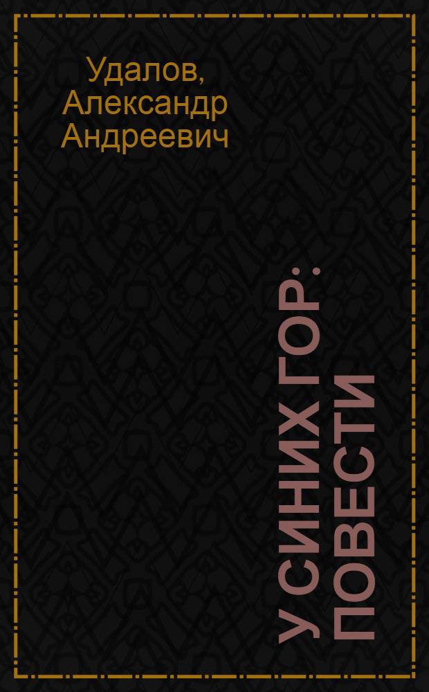 У синих гор : Повести