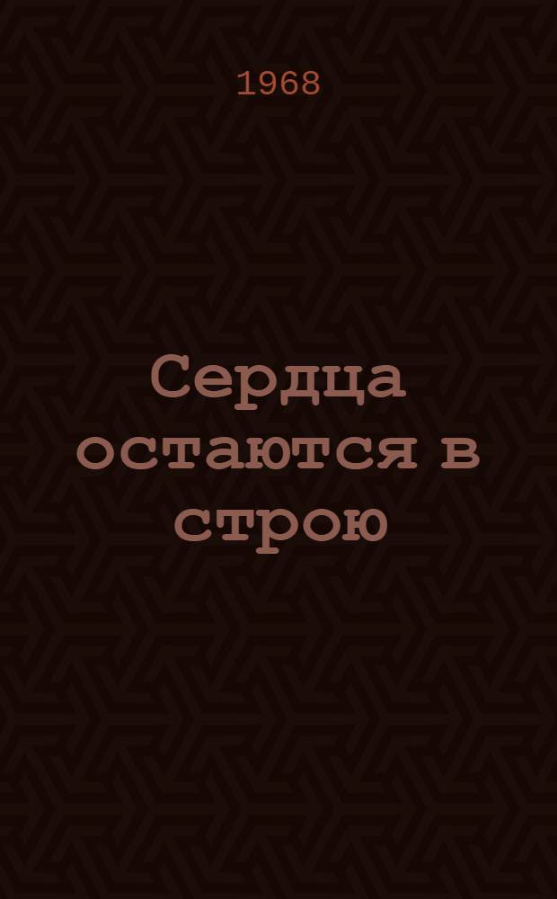 Сердца остаются в строю : Стихи