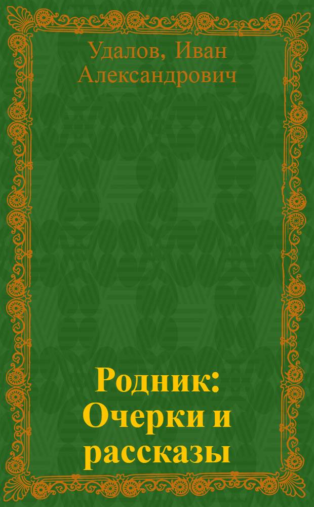 Родник : Очерки и рассказы