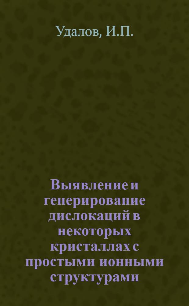 Выявление и генерирование дислокаций в некоторых кристаллах с простыми ионными структурами : Автореферат дис. на соискание ученой степени кандидата технических наук