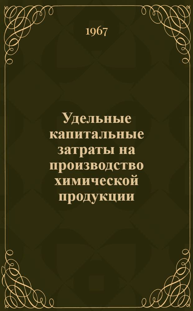 Удельные капитальные затраты на производство химической продукции