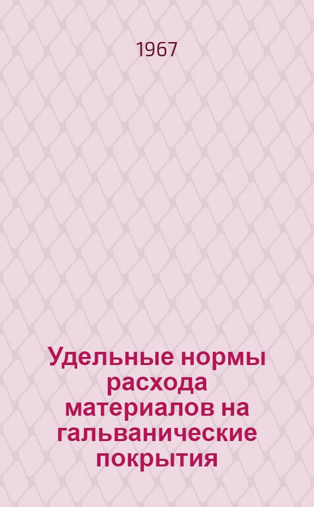 Удельные нормы расхода материалов на гальванические покрытия