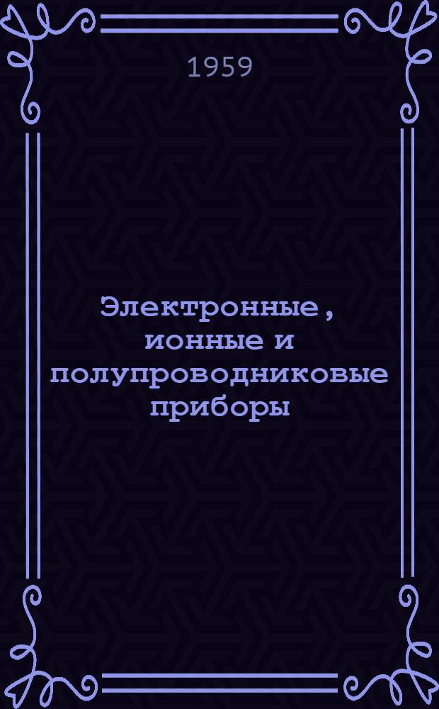 Электронные, ионные и полупроводниковые приборы : Учебное пособие по курсу радиотехники