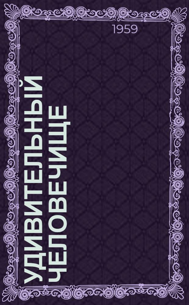 Удивительный человечище : Воспоминания об А.С. Макаренко : Сборник статей