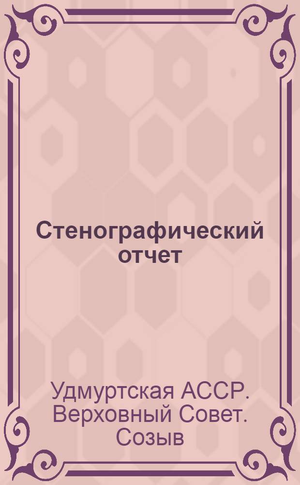 Стенографический отчет